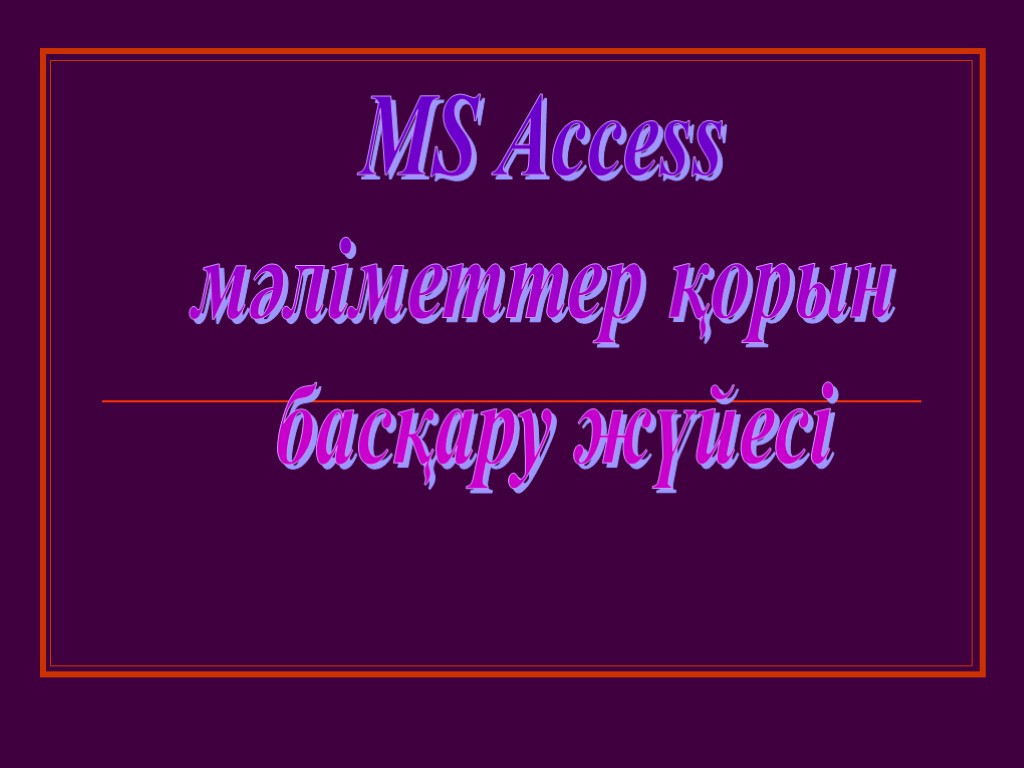 MS Access мәліметтер қорын басқару жүйесі